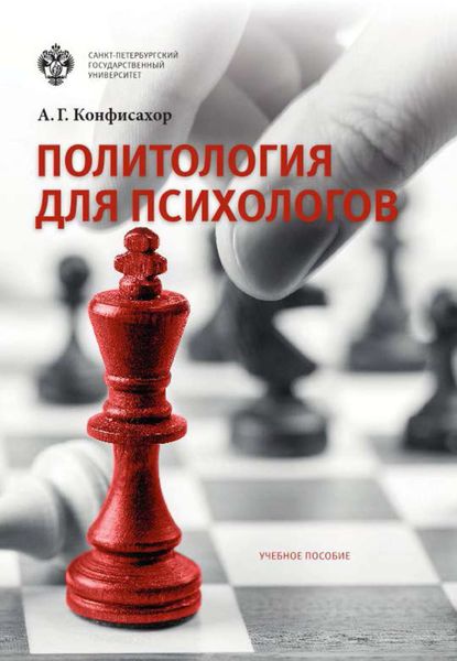 Обложка книги  «Политология для психологов»