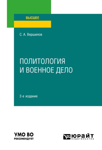 Обложка книги  «Политология и военное дело 2-е изд. Учебное пособие для вузов»