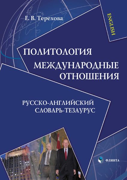 Обложка книги  «Политология. Международные отношения. Русско-английский словарь-тезаурус»