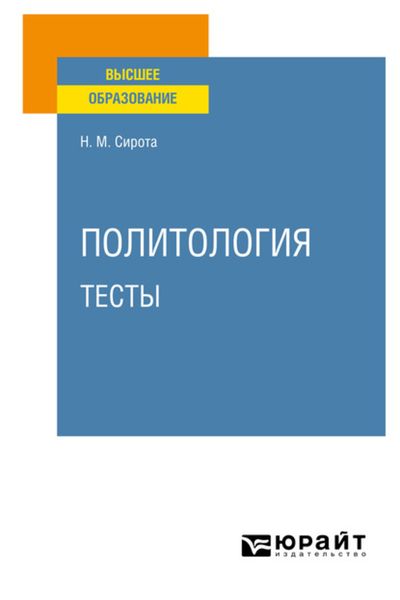 Обложка книги  «Политология. Тесты. Учебное пособие для вузов»