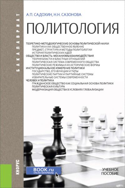Обложка книги  «Политология. Учебное пособие»