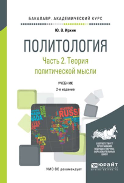 Обложка книги  «Политология в 2 ч. Часть 2. Теория политической науки 2-е изд., пер. и доп. Учебник для академического бакалавриата»