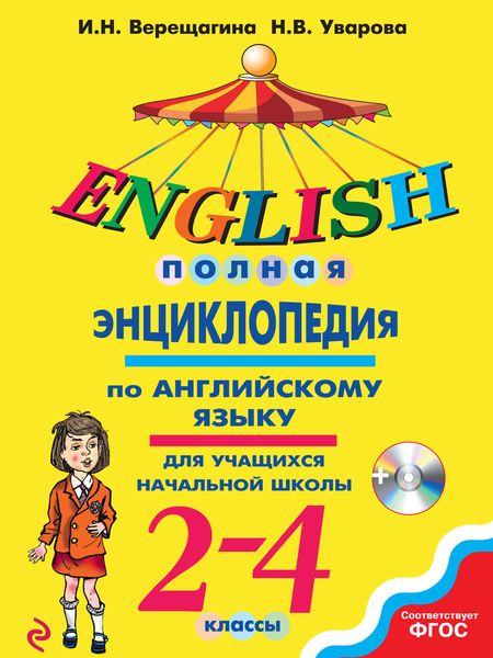 Обложка книги  «Полная энциклопедия по английскому языку для учащихся начальной школы. 2–4 классы»