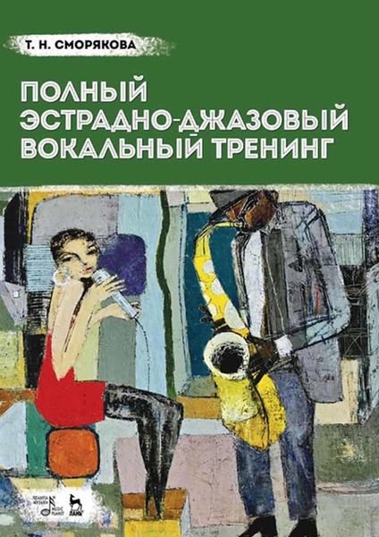 Обложка книги  «Полный эстрадно-джазовый вокальный тренинг. Учебное пособие»