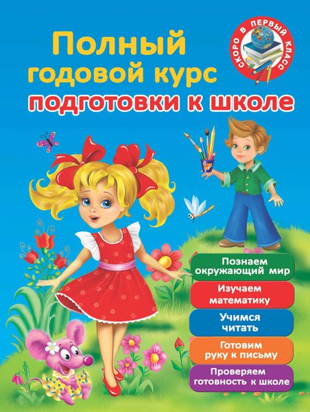 Обложка книги  «Полный годовой курс для подготовки к школе»