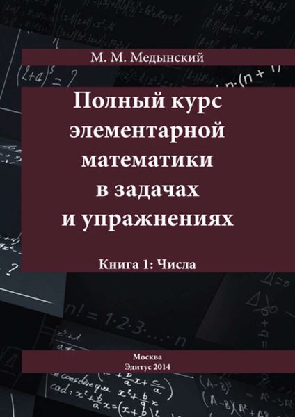 Обложка книги  «Полный курс элементарной математики в задачах и упражнениях. Книга 1: Числа»
