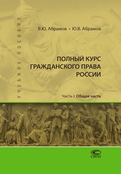 Обложка книги  «Полный курс гражданского права России. Часть I. Общая часть»