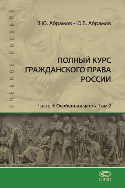 Обложка книги  «Полный курс гражданского права России. Часть II. Особенная часть. Т. 2»