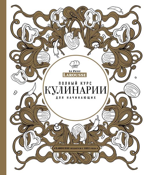 Обложка книги  «Полный курс кулинарии для начинающих»