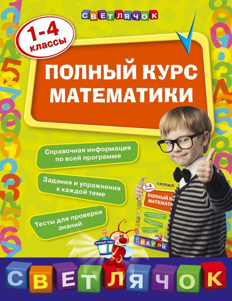 Обложка книги  «Полный курс математики. 1-4 классы»