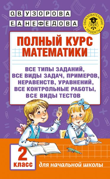 Обложка книги  «Полный курс математики. 2 класс»