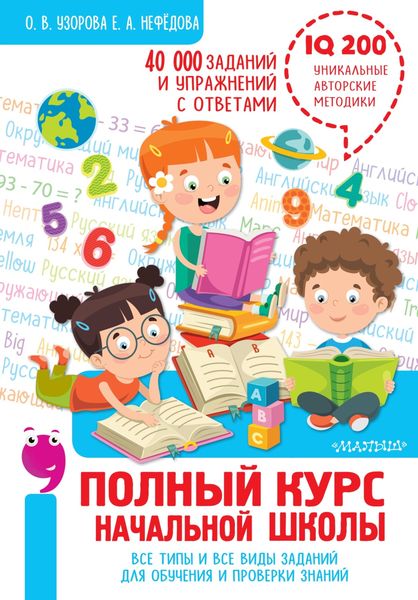 Обложка книги  «Полный курс начальной школы. Все типы и все виды заданий для обучения и проверки знаний. 40 000 заданий и упражнений с ответами»