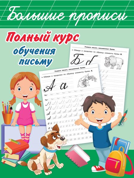 Обложка книги  «Полный курс обучения письму»
