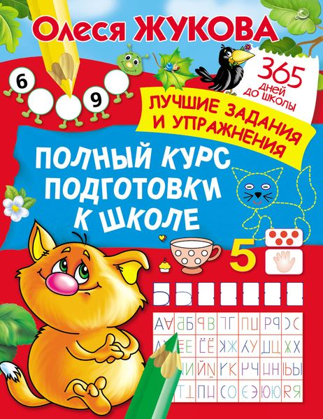 Обложка книги  «Полный курс подготовки к школе»