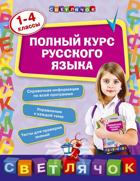 Обложка книги  «Полный курс русского языка: 1-4 классы»