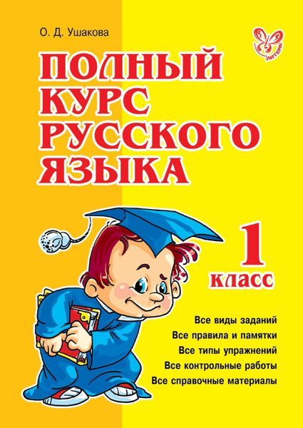 Обложка книги  «Полный курс русского языка. 1 класс»