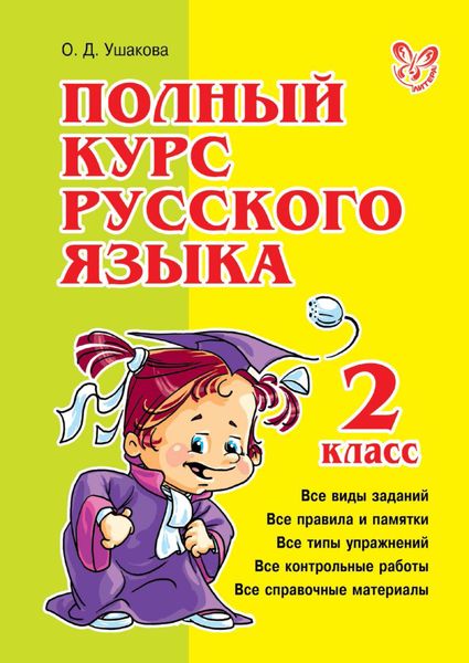 Обложка книги  «Полный курс русского языка. 2 класс»