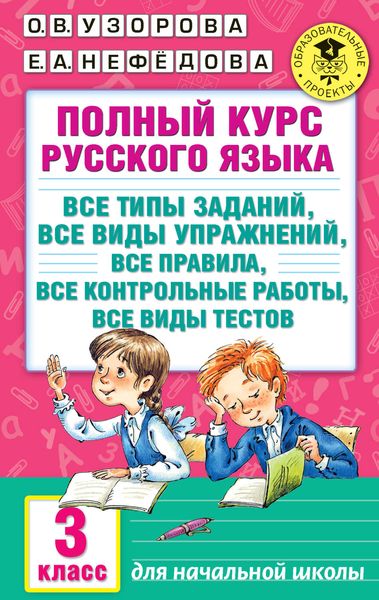 Обложка книги  «Полный курс русского языка. Все типы заданий, все виды упражнений, все правила, все контрольные работы, все виды тестов. 3 класс»