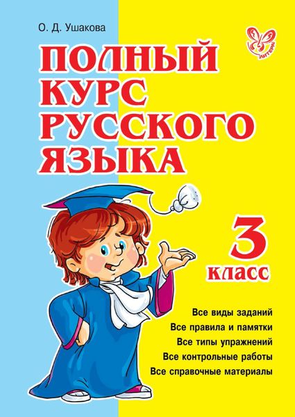 Обложка книги  «Полный курс русского языка. 3 класс»
