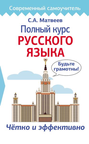 Обложка книги  «Полный курс русского языка»