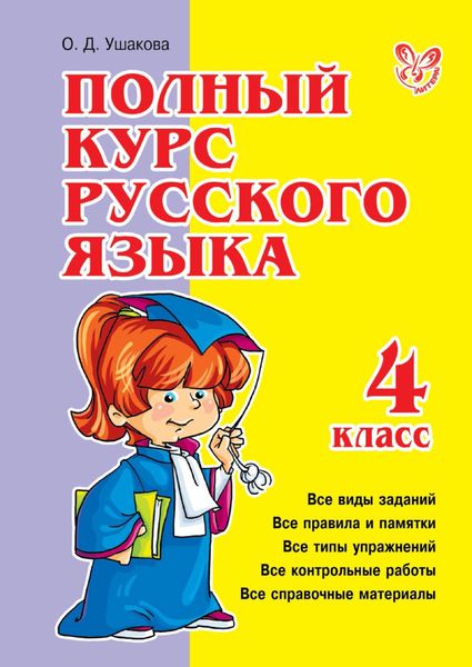 Обложка книги  «Полный курс русского языка. 4 класс»