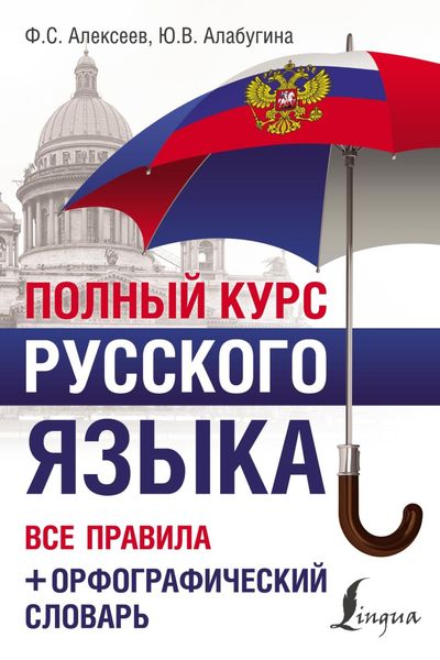Обложка книги  «Полный курс русского языка. Все правила + орфографический словарь»