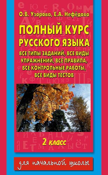 Обложка книги  «Полный курс русского языка. Все типы заданий, все виды упражнений, все правила, все контрольные работы, все виды тестов. 2 класс»