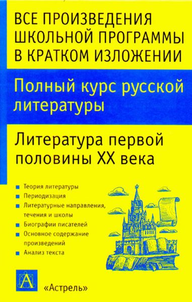Обложка книги  «Полный курс русской литературы. Литература первой половины XX века»