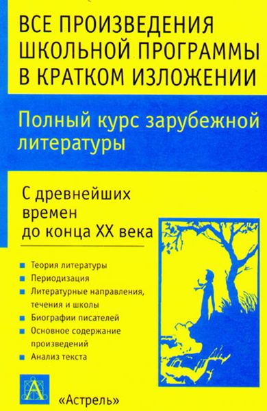 Обложка книги  «Полный курс зарубежной литературы. С древнейших времен до конца XX века»
