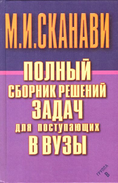 Обложка книги  «Полный сборник решений задач по математике для поступающих в вузы. Группа В»