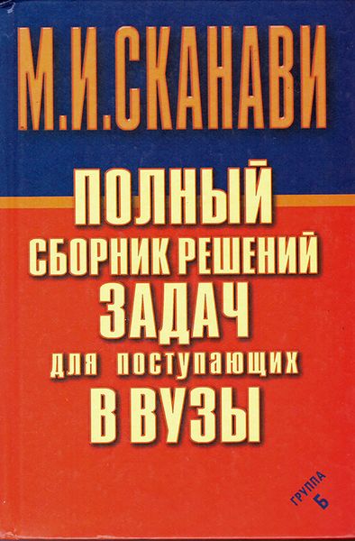 Обложка книги  «Полный сборник решений задач по математике для поступающих в вузы. Группа Б»