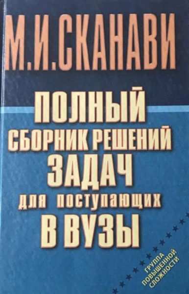 Обложка книги  «Полный сборник решений задач по математике для поступающих в вузы. Группа повышенной сложности»