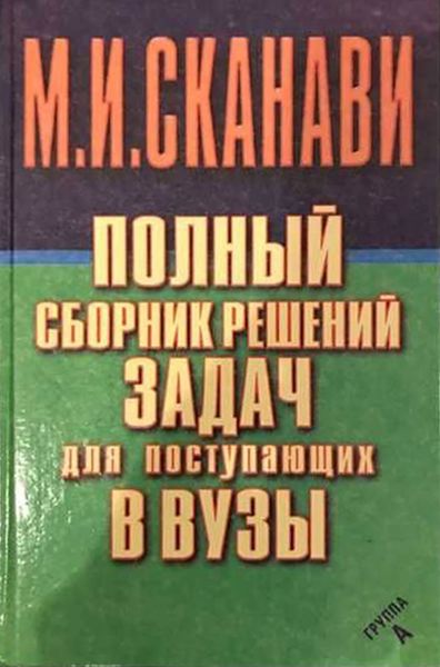Обложка книги  «Полный сборник решений задач по математике для поступающих в вузы. Группа А»
