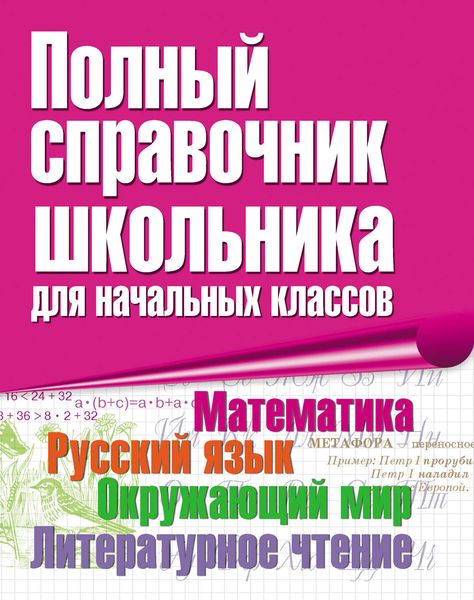 Обложка книги  «Полный справочник школьника для начальных классов. Математика. Русский язык. Окружающий мир. Литературное чтение»