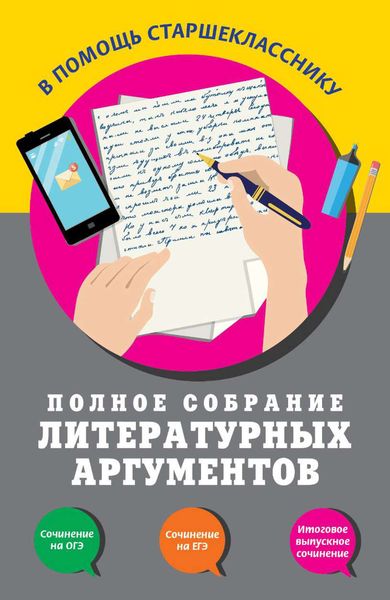Обложка книги  «Полное собрание литературных аргументов»