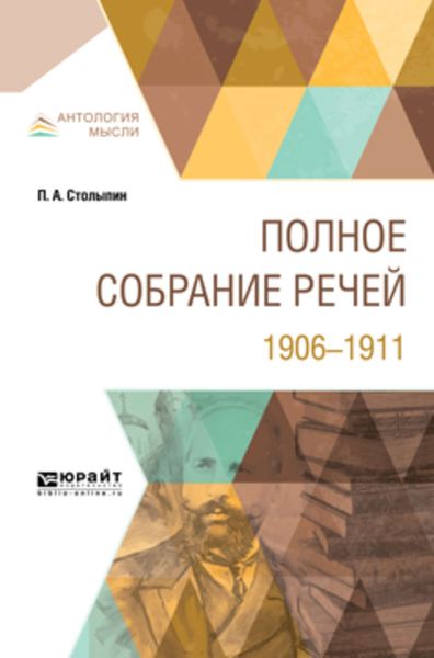Обложка книги  «Полное собрание речей. 1906-1911»