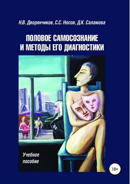 Обложка книги  «Половое самосознание и методы его диагностики»