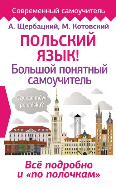 Обложка книги  «Польский язык! Большой понятный самоучитель»