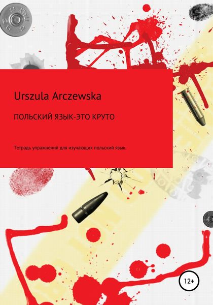 Обложка книги  «Польский язык – это круто! Тетрадь упражнений для изучающих польский язык»