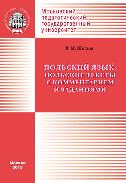 Обложка книги  «Польский язык: польские тексты с комментарием и заданиями / Język polski: Wybór polskich tekstów z komentarzem i zadaniami»