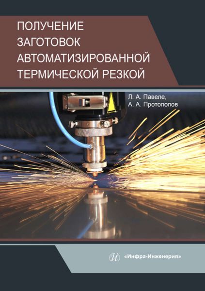 Обложка книги  «Получение заготовок автоматизированной термической резкой»