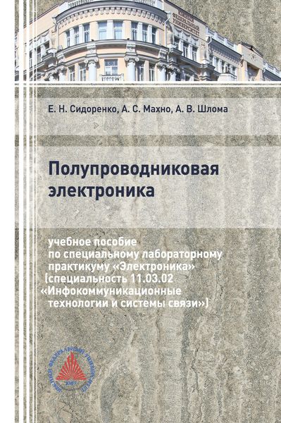 Обложка книги  «Полупроводниковая электроника»