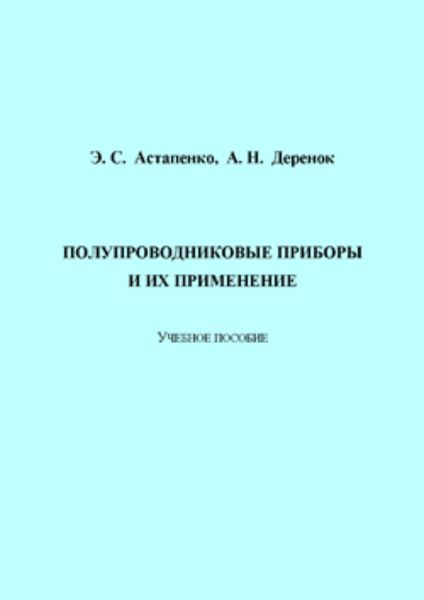 Обложка книги  «Полупроводниковые приборы и их применение»