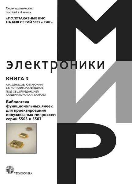 Обложка книги  «Полузаказные БИС на БМК серий 5503 и 5507. Книга 3. Библиотека функциональных ячеек для проектирования полузаказных микросхем серий 5503 и 5507»