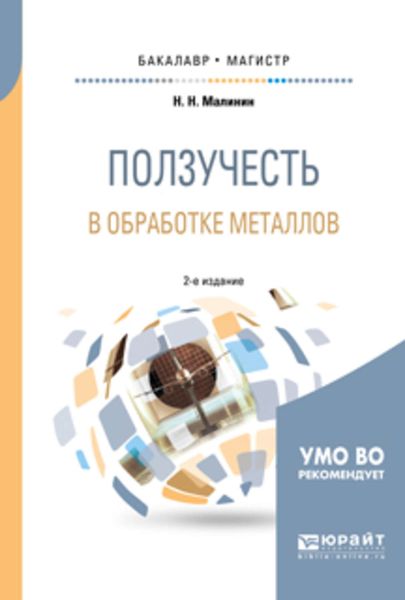 Обложка книги  «Ползучесть в обработке металлов 2-е изд., испр. и доп. Учебное пособие для бакалавриата и магистратуры»