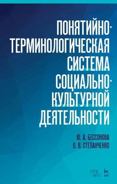 Обложка книги  «Понятийно-терминологическая система социально-культурной деятельности»