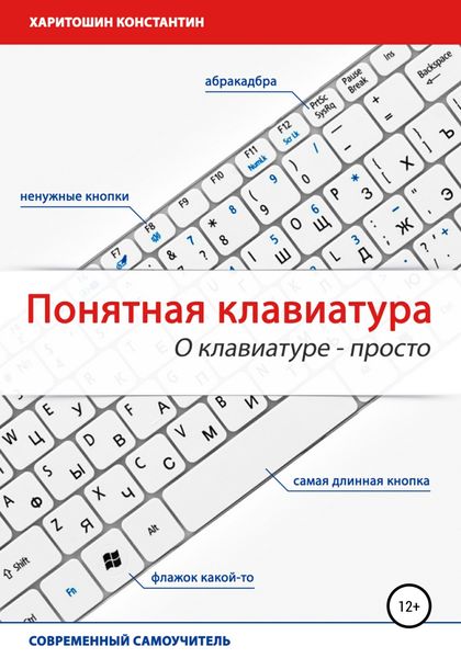 Обложка книги  «Понятная клавиатура. О клавиатуре – просто»