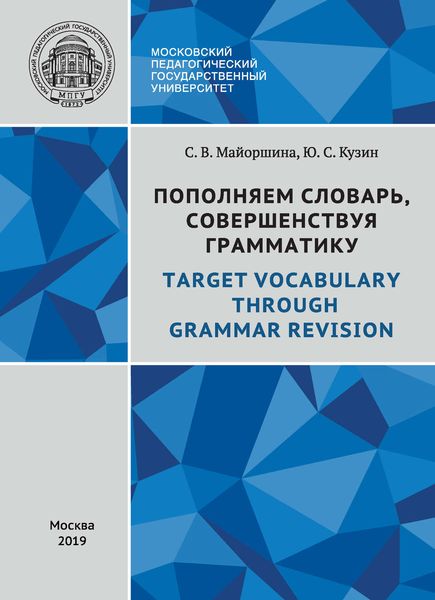 Обложка книги  «Пополняем словарь, совершенствуя грамматику / Target Vocabulary Through Grammar Revision»