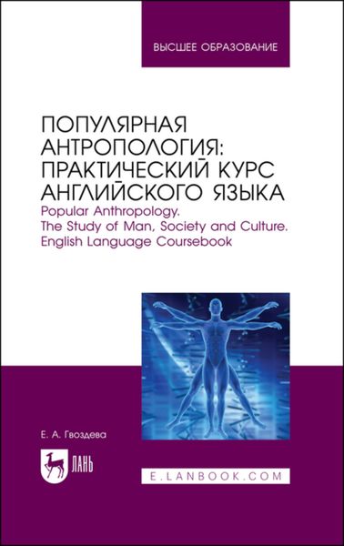 Обложка книги  «Популярная антропология: практический курс английского языка. Popular anthropology. The study of man, society and culture. English language coursebook»