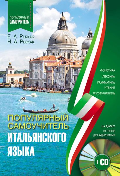 Обложка книги  «Популярный самоучитель итальянского языка»